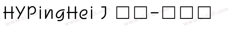 HYPingHei J 普通字体转换